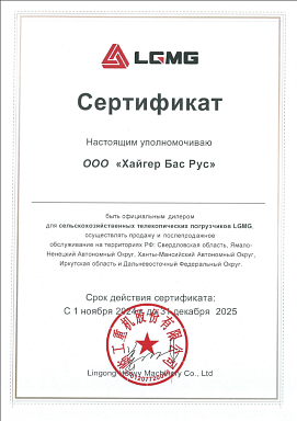 Сертификат Хайгер Бас